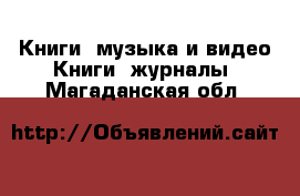 Книги, музыка и видео Книги, журналы. Магаданская обл.